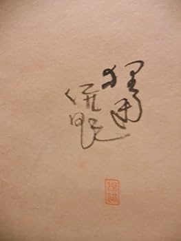 Amazon.co.jp: 掛け軸 富田狸通 『 たぬき 』 俳句画賛 俳画 紙本